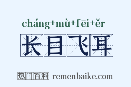 长目飞耳是什么意思的图片